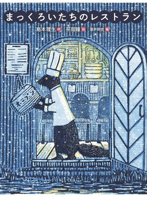 cover image of まっくろいたちのレストラン